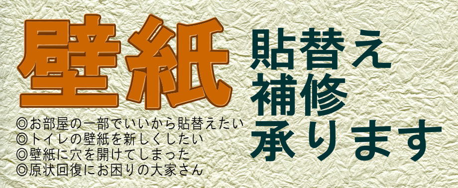 壁紙貼替え・補修承ります